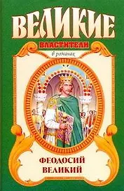 Феодосий Великий : Последний император : исторический роман