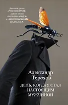 День, когда я стал настоящим мужчиной