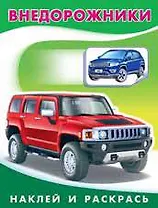 Внедорожники