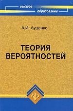 Теория вероятностей: учебник