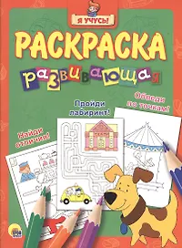 Я учусь! Развивающая раскраска 10 (собака) зелёный фон