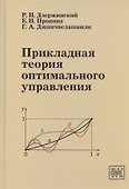 Прикладная теория оптимального управления. Учебное пособие - 0