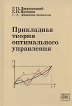 Прикладная теория оптимального управления. Учебное пособие