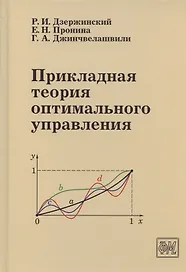 Прикладная теория оптимального управления. Учебное пособие