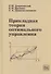 Прикладная теория оптимального управления. Учебное пособие - 0