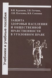 Защита здоровья населения и общественной нравственности в уголовном праве: законодательный и правоприменительный аспекты