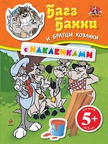 ЛуниТ.5+Багз Банни и братцы козлики(с накл.)