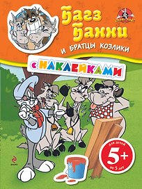 ЛуниТ.5+Багз Банни и братцы козлики(с накл.)