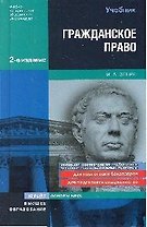 Гражданское право : учебник для вузов. - 2-е изд., перераб. и доп.