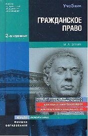 Гражданское право : учебник для вузов. - 2-е изд., перераб. и доп.