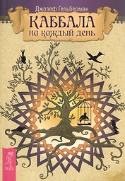 Каббала на каждый день.