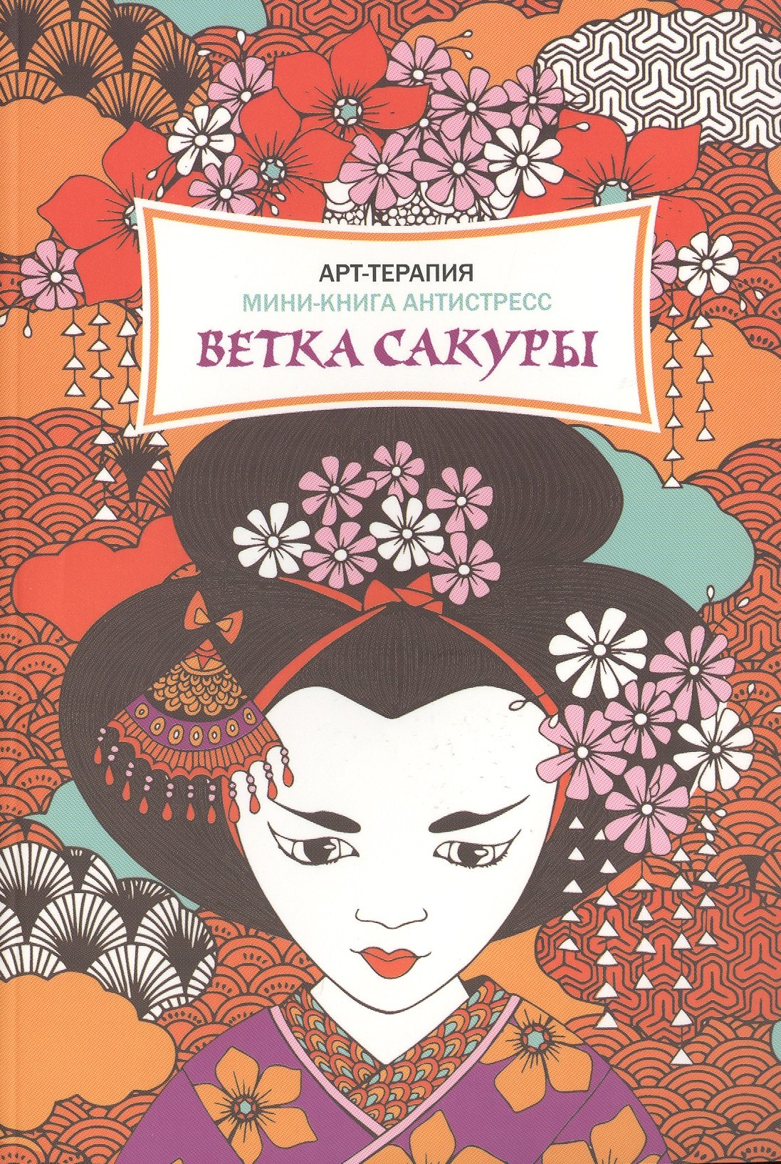 

Ветка сакуры. Мини-книга антистресс