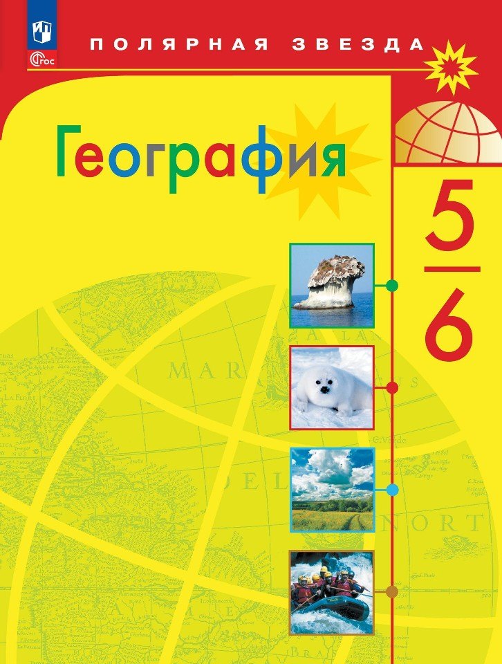 

География. 5-6 классы. Учебник