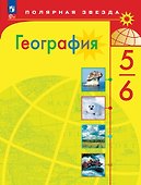 География. 5-6 классы. Учебник - 0