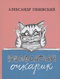 Полосатый очкарик