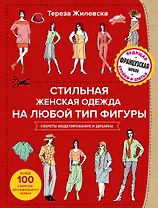 Стильная женская одежда на любой тип фигуры. Секреты моделирования и дизайна