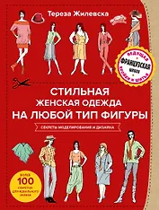 Стильная женская одежда на любой тип фигуры. Секреты моделирования и дизайна