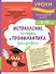 Исправление почерка и профилактика дисграфии: для детей 8-10 лет - 0