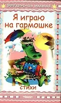 Я играю на гармошке Стихи