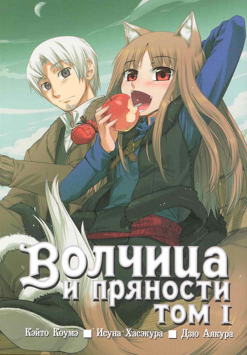 

Волчица и пряности. Том 1 (Spice and Wolf / Ookami to Koushinryou). Манга