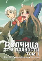 Волчица и пряности. Том 1 (Spice and Wolf / Ookami to Koushinryou). Манга