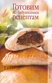 Готовим по бабушкиным рецептам / Новикова О. (Ниола - Пресс)