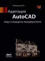 Адаптация AutoCAD под стандарты предприятия