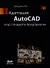 Адаптация AutoCAD под стандарты предприятия - 0