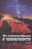 От человекообразия к человечности - 2