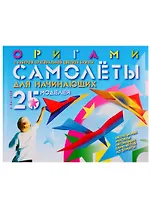 Оригами. Самолеты для начинающих (с набором оригинальной цветной бумаги) 25 моделей