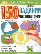 150 заданий. Чистописание. Рабочая тетрадь