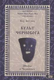 Культ Чернобога. Мифы о Чернобоге