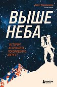 Выше неба. История астронавта, покорившего Эверест - 0