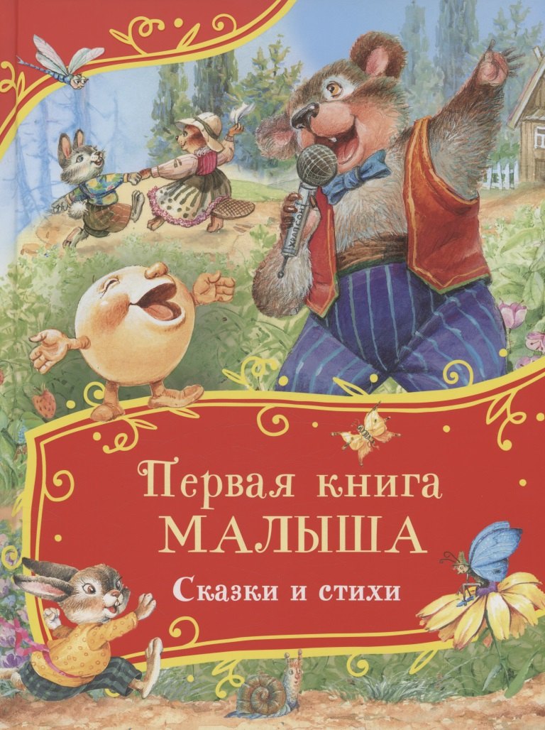 

Первая книга малыша. Сказки и стихи
