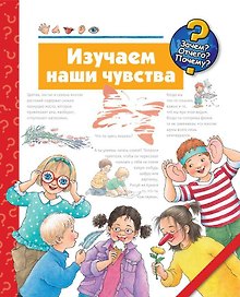 Изучаем наши чувства