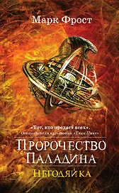 Пророчество Паладина. Негодяйка