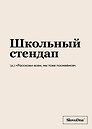 Тетрадь в клетку "SlovoDna. Школьный стендап", А5, 48 листов