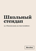 Тетрадь общая «Школьный стендап», 48 листов в клетку, A5 - Эксмо - 0