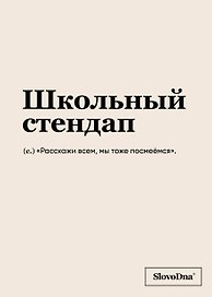 Тетрадь общая «Школьный стендап», 48 листов в клетку, A5 - Эксмо