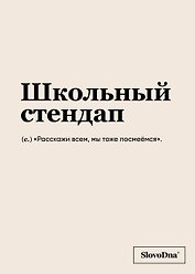 Тетрадь в клетку "SlovoDna. Школьный стендап", А5, 48 листов