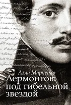 Лермонтов: под гибельной звездой