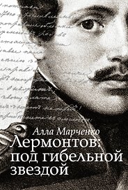 Лермонтов: под гибельной звездой