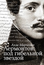 Лермонтов: под гибельной звездой