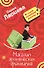 Магазин эротических фантазий (мягк) (Лучшие иронические детективы). Ларцева Л. (Эксмо) - 0