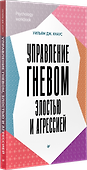 Управление гневом, злостью и агрессией  - 1