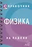 Справочник по физике - 1