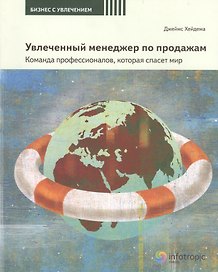 Увлеченный менеджер по продажам. Команда профессионалов, которая спасет мир