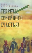 Секреты семейного счастья (Аляутдинова)