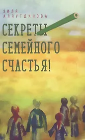 Секреты семейного счастья (Аляутдинова)