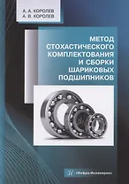 Метод стохастического комплектования и сборки шариковых подшипников